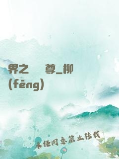 異界之無恥師尊