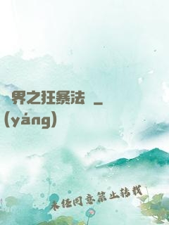 異界之狂暴法師