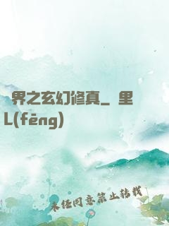 異界之玄幻修真