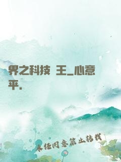 異界之科技為王