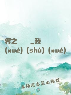 異界之縱橫無雙