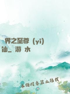 異界之至尊醫(yī)仙