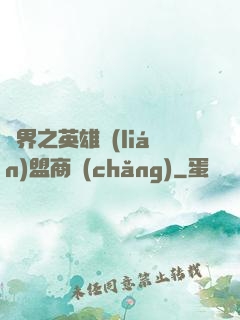 異界之英雄聯(lián)盟商場(chǎng)