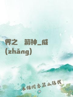 異界之變異箭神