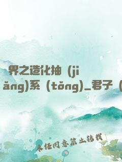 異界之造化抽獎(jiǎng)系統(tǒng)