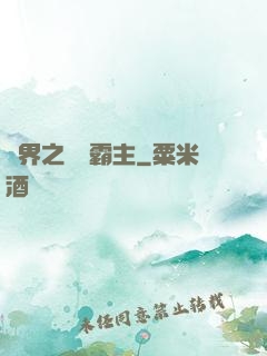 異界之頂級霸主
