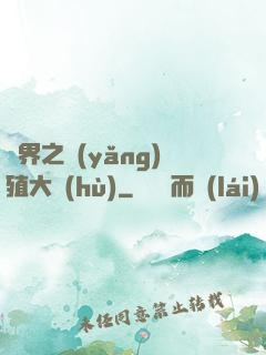 異界之養(yǎng)殖大戶(hù)