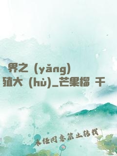 異界之養(yǎng)殖大戶(hù)
