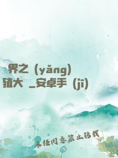 異界之養(yǎng)殖大戶