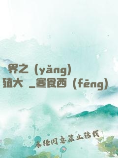 異界之養(yǎng)殖大戶