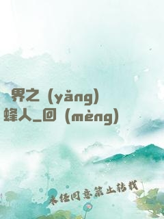 異界之養(yǎng)蜂人