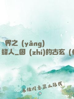 異界之養(yǎng)蜂人