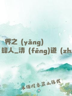 異界之養(yǎng)蜂人