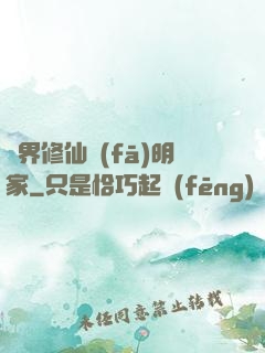 異界修仙發(fā)明家
