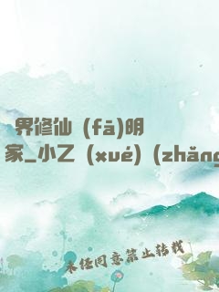 異界修仙發(fā)明家