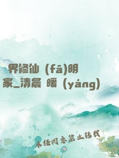異界修仙發(fā)明家