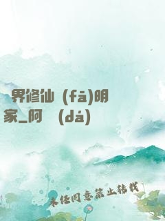 異界修仙發(fā)明家