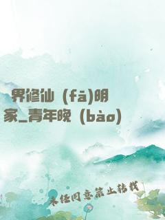 異界修仙發(fā)明家