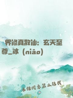 異界修真散仙：玄天至尊