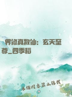 異界修真散仙：玄天至尊