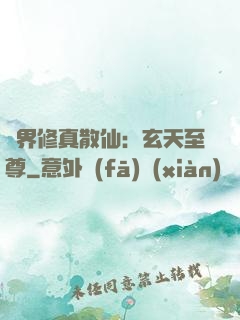 異界修真散仙：玄天至尊
