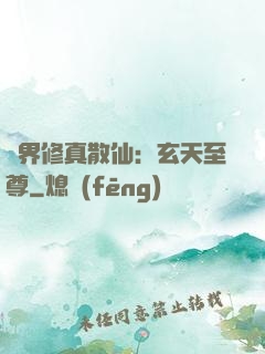 異界修真散仙：玄天至尊