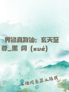 異界修真散仙：玄天至尊