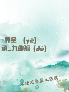 異界全職業(yè)傳承
