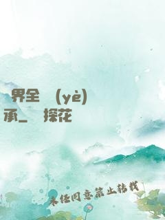 異界全職業(yè)傳承