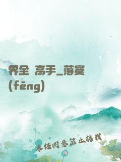 異界全職高手