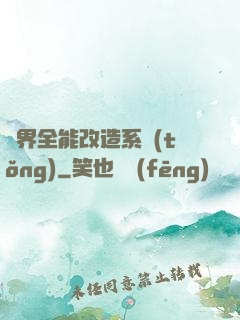 異界全能改造系統(tǒng)