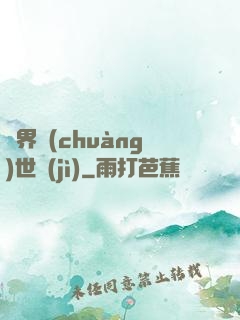異界創(chuàng)世紀(jì)