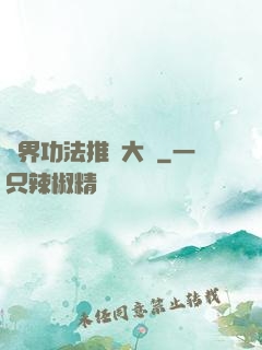 異界功法推廣大師