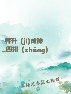 異界升級(jí)成神
