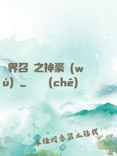 異界召喚之神豪無(wú)敵