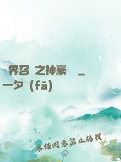 異界召喚之神豪無敵
