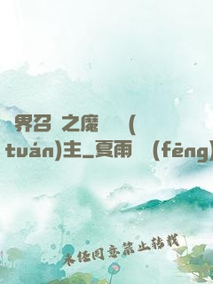 異界召喚之魔獸軍團(tuán)主