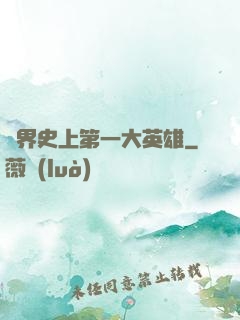 異界史上第一大英雄