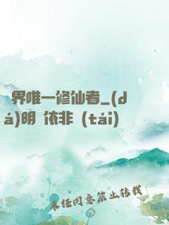 異界唯一修仙者