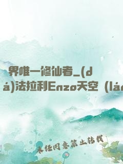 異界唯一修仙者