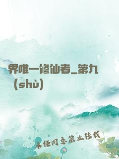 異界唯一修仙者