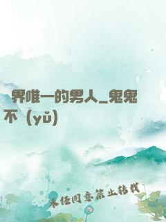 異界唯一的男人