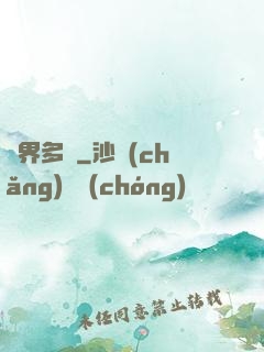 異界多嬌