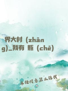 異界大村長(zhǎng)