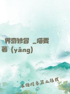 異界奇妙冒險