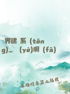 異界建議系統(tǒng)