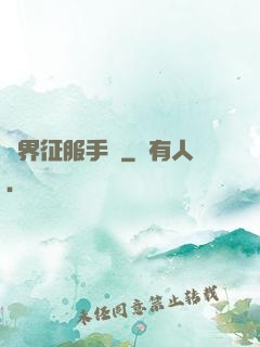 異界征服手冊