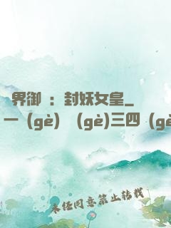 異界御獸：封妖女皇