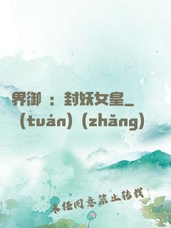 異界御獸：封妖女皇