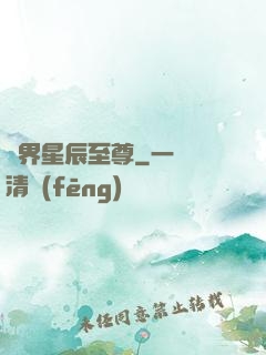 異界星辰至尊